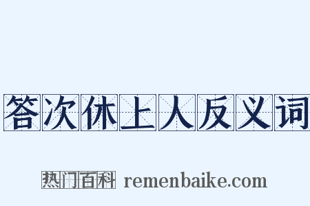 答次休上人反义词是什么意思的图片